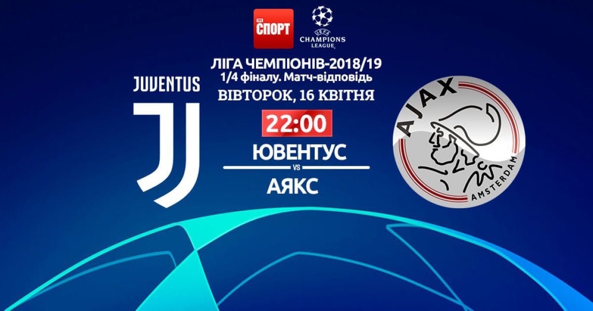 Ювентус - Аякс - 1:2. Онлайн-трансляция матча Лиги чемпионов