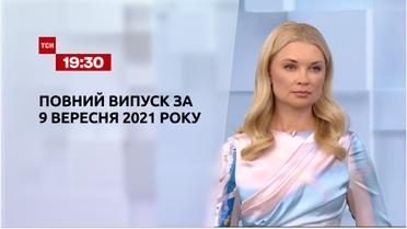 Новости Украины и мира | Выпуск ТСН.19:30 за 9 сентября 2021 года (полная версия)