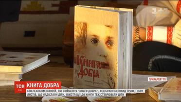 В Івано-Франківську презентували "Книгу Добра", до якої увійшли сто історій про добрі вчинки