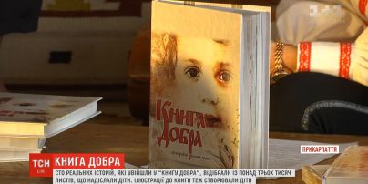 В Івано-Франківську презентували "Книгу Добра", до якої увійшли сто історій про добрі вчинки