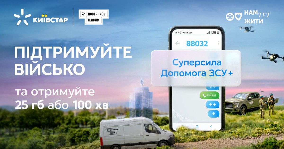 Київстар дякує абонентам за підтримку Сил Оборони та надає бонуси за підключення Суперсили «Допомога ЗСУ+»