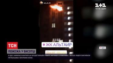 Пожежа у висотці: як в Одесі гасили квартиру на 25 поверсі