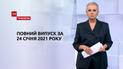Выпуск ТСН.Тиждень за 24 января 2021 года (полная версия)