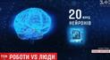 Експерти ІТ-галузі показали майбутню епоху роботів: машини вже працюють замість юристів і лікарів