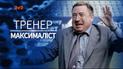 Повернення В’ячеслава Грозного в український футбол