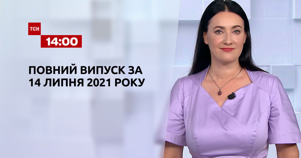 Выпуск ТСН.14:00 за 14 июля 2021 года