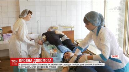 У Дніпропетровській обласній лікарні оголосили день донора