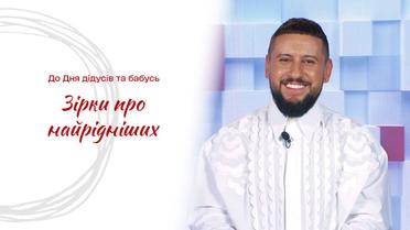 Ко Дню дедушек и бабушек: MONATIK о самых родных