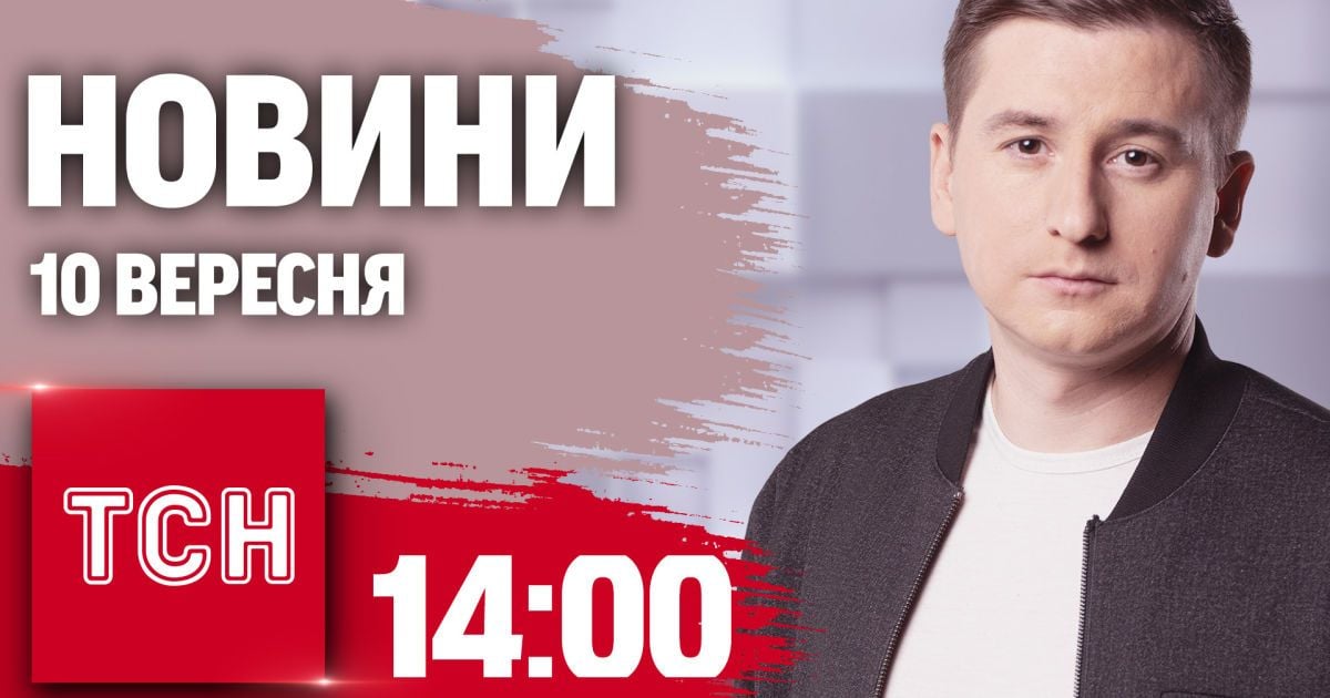 Новости ТСН 14:00 10 сентября. Дебаты Трамп - Харрис, отключение света, защита энергообъектов
