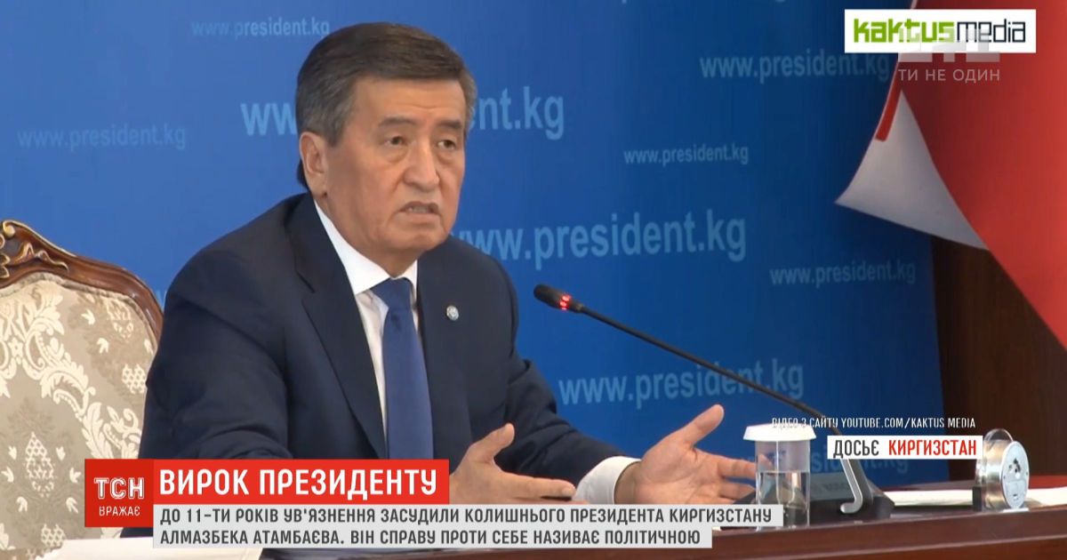 Бывшего главу Кыргызстана приговорили к 11 годам заключения за коррупцию