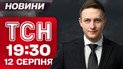 ТСН 19:30 12 августа. ЗАЭС в дыму! Удар по составу Шахедов! Скандал с украинцами в Польше