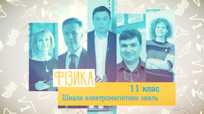 11 класс. Физика. Шкала электромагнитных волн. 3 неделя, чт