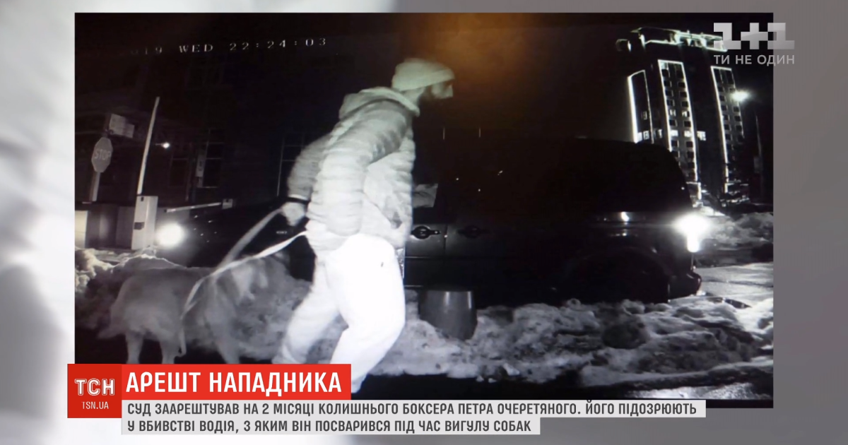 Суд заарештував екс-боксера Очеретяного, який у Києві ударом з кулака вбив співробітника УДО