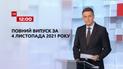 Новости Украины и мира | Выпуск ТСН.12:00 за 4 ноября 2021 года