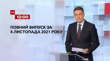 Новини України та світу | Випуск ТСН.12:00 за 4 листопада 2021 року