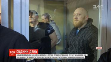 Дело о смертельном теракте в Харькове: 28 ноября обвиняемым объявят приговор