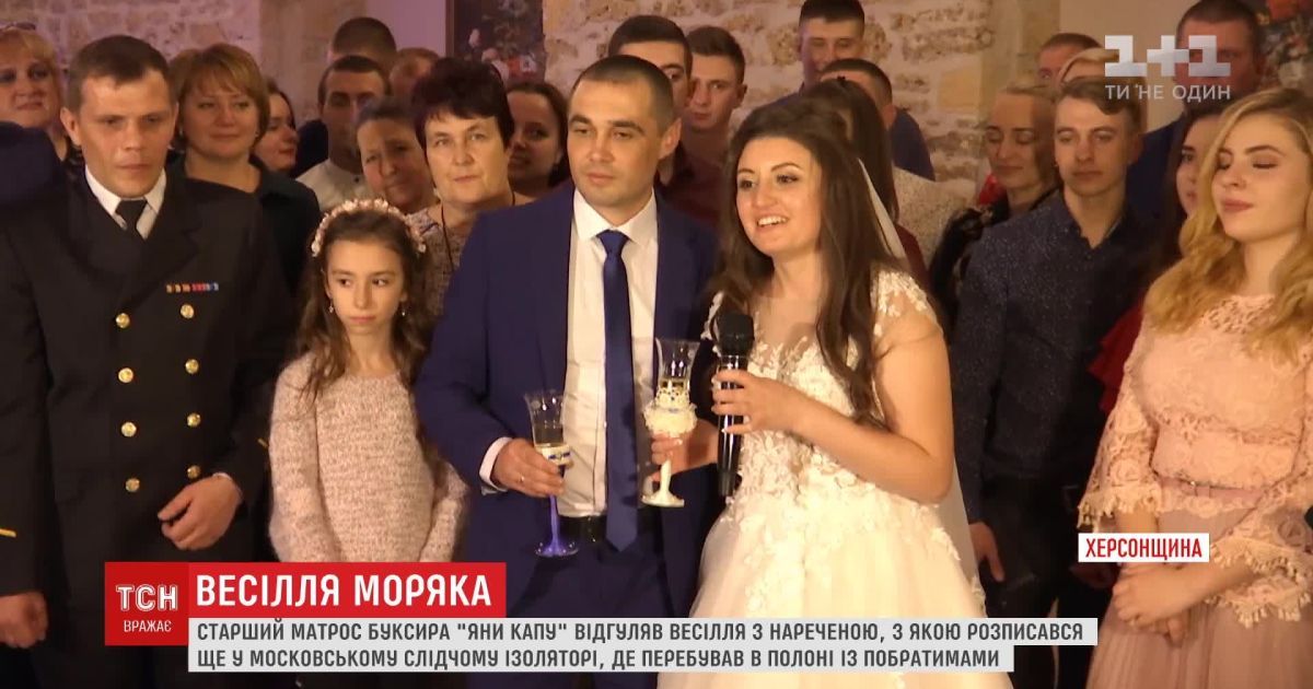 Звільнений з полону матрос буксира "Яни Капу" відгуляв весілля