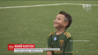 Американський клуб зробив хворого на рак хлопчика капітаном команди