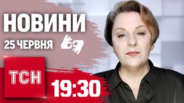 ТСН 19:30 за 25 червня 2024 року | Повний випуск новин жестовою мовою