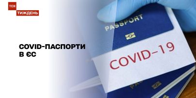 Новости недели: ЕС с 15 июня планирует ввести паспорт вакцинации
