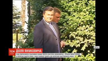 С президента-беглеца Януковича суд ЕС снял часть персональных санкций