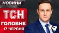 ТСН головне за 17 червня. Понад 100 постраждалих у Києві! Емоції очевидців удару