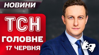ТСН головне за 17 червня. Понад 100 постраждалих у Києві! Емоції очевидців удару