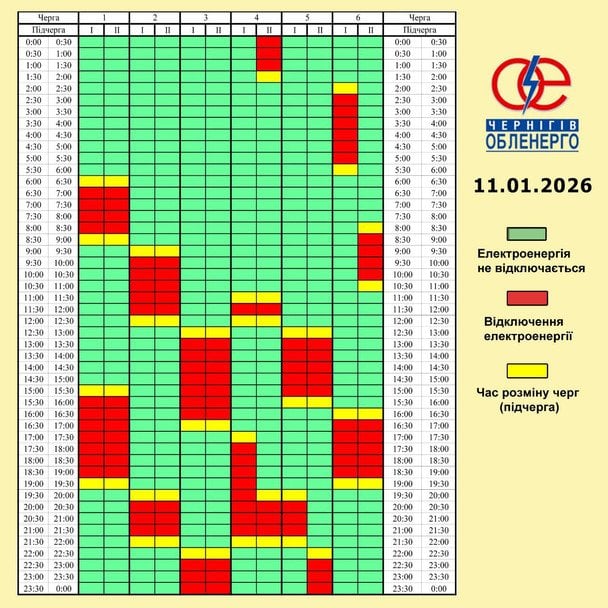 Графік відключення світла на Чернігівщині 11 січня