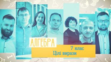 7 класс. Алгебра. Целые выражения. 7 неделя, пн