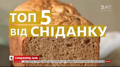 ТОП-5 самых полезных сортов хлеба