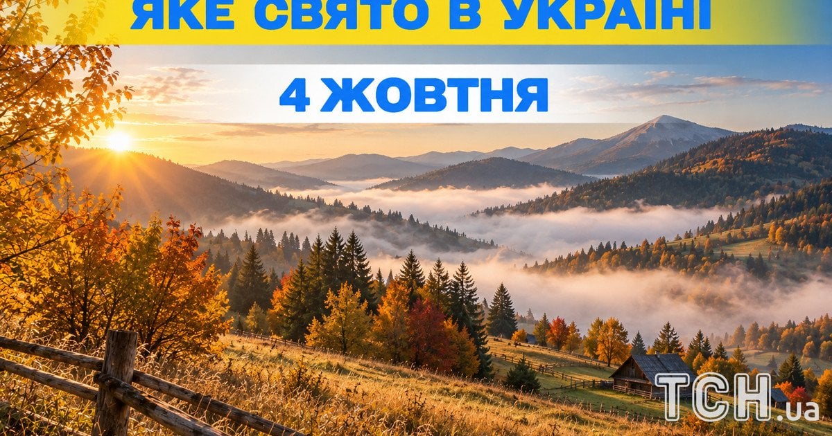Яке свято 4 жовтня 2026 року