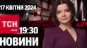 Новини ТСН онлайн 19:30 17 квітня. BMW влетіло у зупинку і покалічило військову! Прогноз погоди!