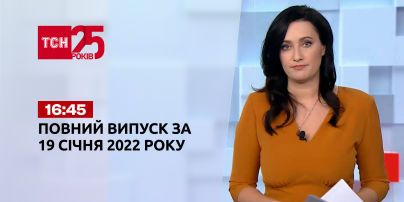 Новини України та світу | Випуск ТСН.16:45 за 19 січня 2022 року (повна версія)