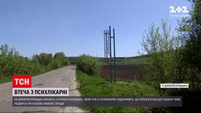 Новини України: у Дніпропетровській області пацієнт психлікарні вбив медбрата, а після втік