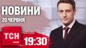 Новини ТСН онлайн 19:30 20 червня. Удари по енергетиці! Убиті в полоні! Patriot від Румунії!