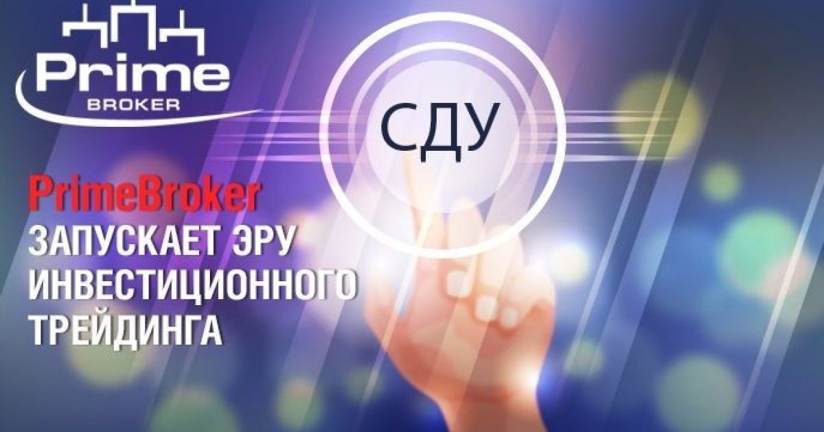 Prime Broker запускает эру инвестиционного трейдинга