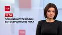 Выпуск ТСН 19:30 за 16 марта 2023 | Новости Украины