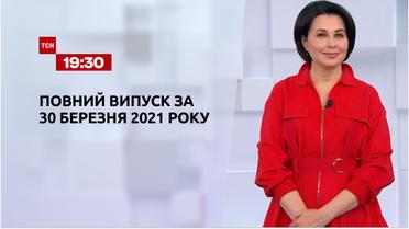 Новини України та світу | Випуск ТСН.19:30 за 30 березня 2021 року (повна версія)