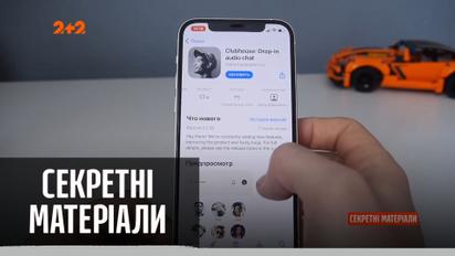 "Клабхаус": закрита соцмережа, яка наробила галасу – "Секретні матеріали"