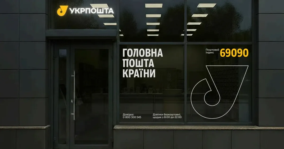 Ребрендинг «Укрпошти»