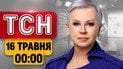 Єрмак за ґратами! Спецтрибунал для Путіна! Заяви Зеленського! | ТСН 00:00 16 травня