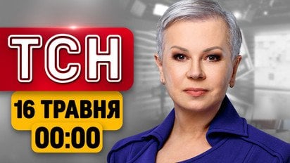 Єрмак за ґратами! Спецтрибунал для Путіна! Заяви Зеленського! | ТСН 00:00 16 травня