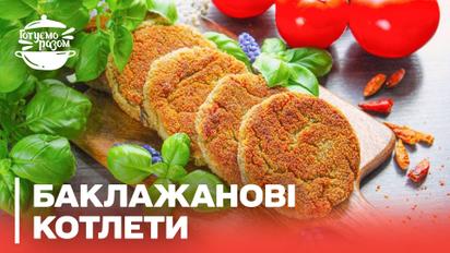Це варто спробувати! Баклажанові котлети з вівсянкою