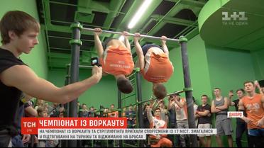 У Дніпрі відбувся чемпіонат України із воркауту та стрітліфтингу