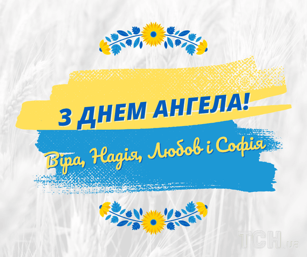 Листівки з теплими побажаннями в День ангела Віри, Надії, Любові і Софії / © ТСН