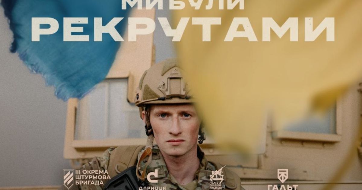 "Ми були рекрутами". У травні очікується прем’єра документального кіно про бійців 3-ї ОШБр