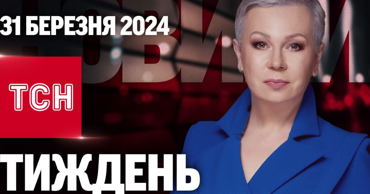 ТСН Тиждень с Аллой Мазур за 31 марта 2024 года | Новости Украины