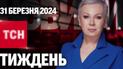 ТСН Тиждень с Аллой Мазур за 31 марта 2024 года | Новости Украины
