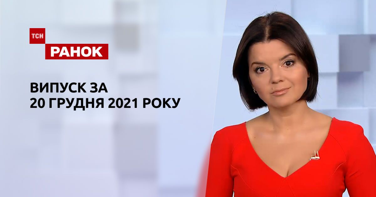 Выпуск ТСН.Ранок за 20 декабря 2021 года