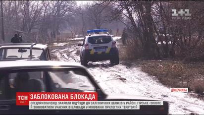 Поліція та спецпризначенці заблокували проїзди до залізничних шляхів у районі Гірське-Золоте